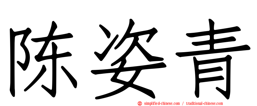 陈姿青