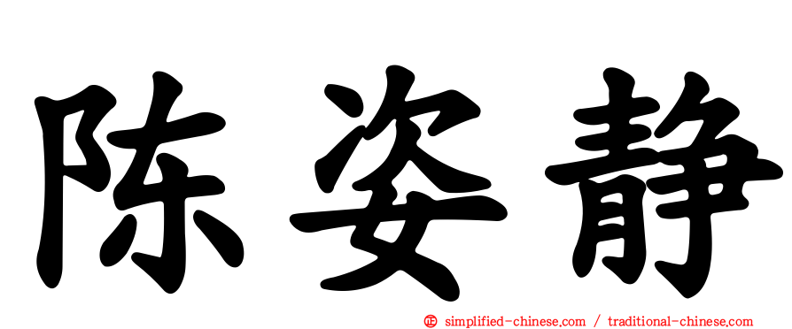 陈姿静
