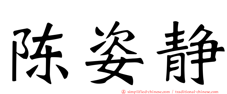 陈姿静