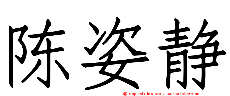 陈姿静