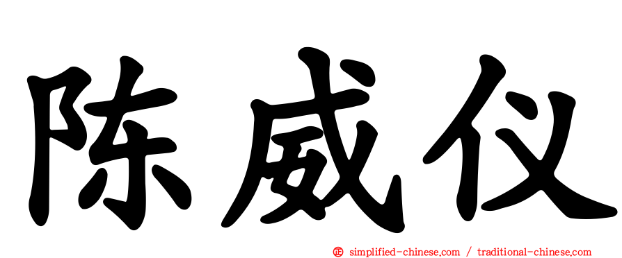 陈威仪