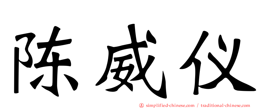 陈威仪