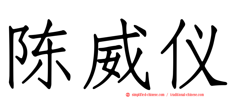 陈威仪