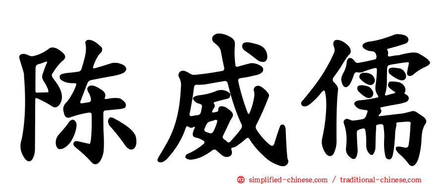 陈威儒