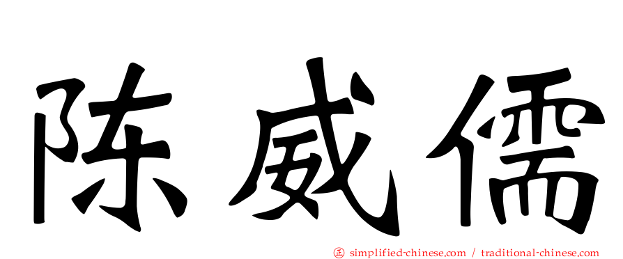 陈威儒