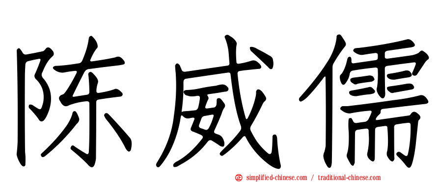 陈威儒