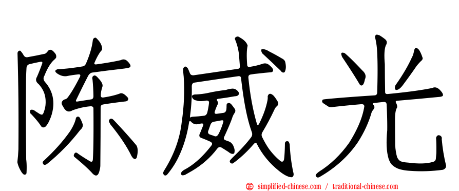 陈威光
