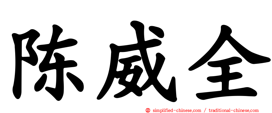 陈威全