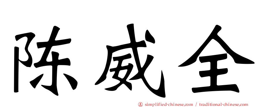 陈威全