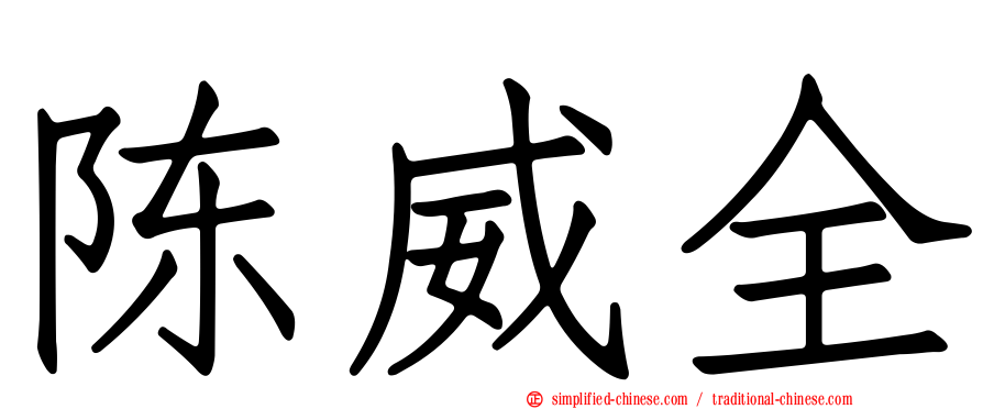 陈威全