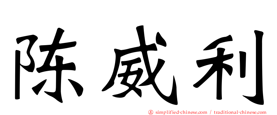 陈威利