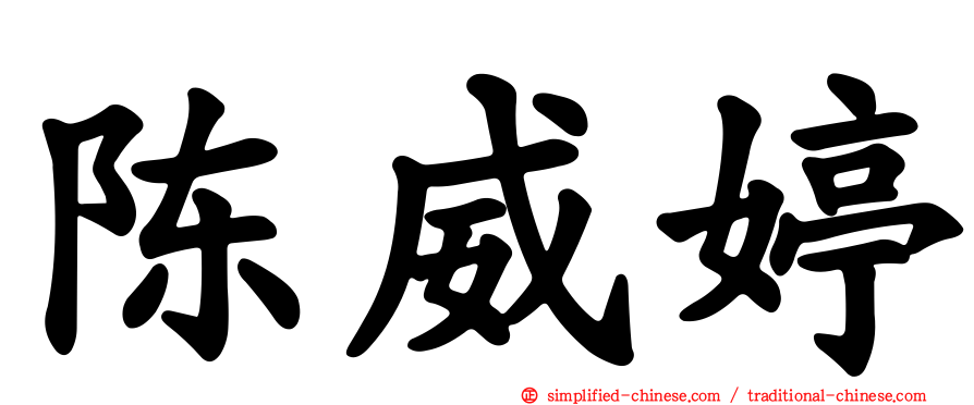 陈威婷