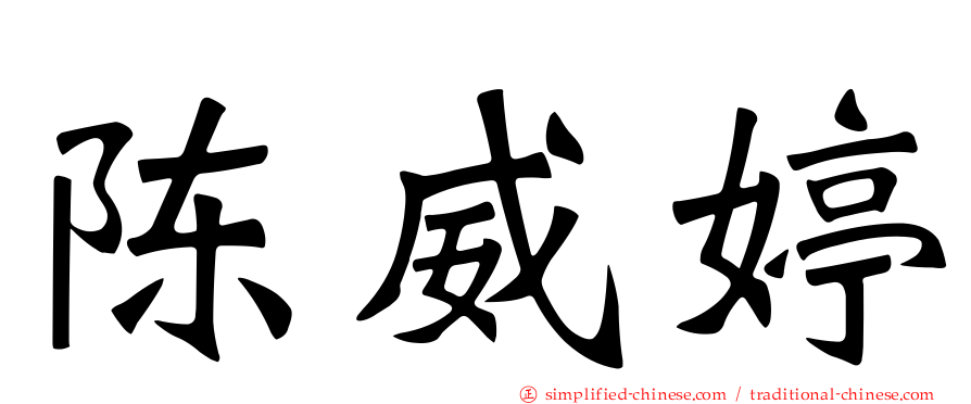 陈威婷