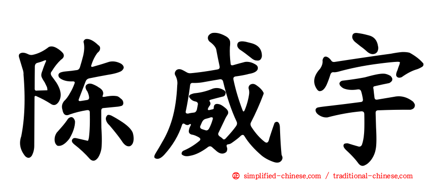 陈威宇
