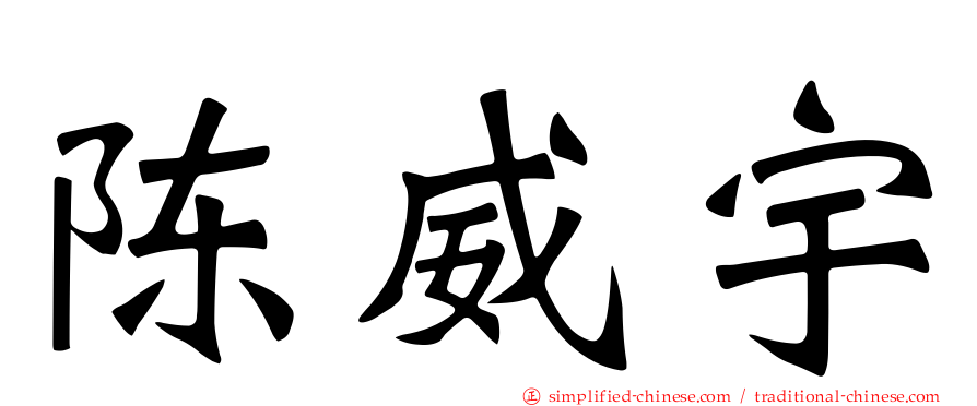 陈威宇
