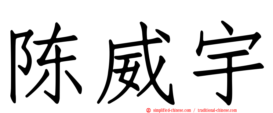 陈威宇