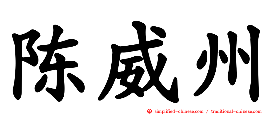 陈威州