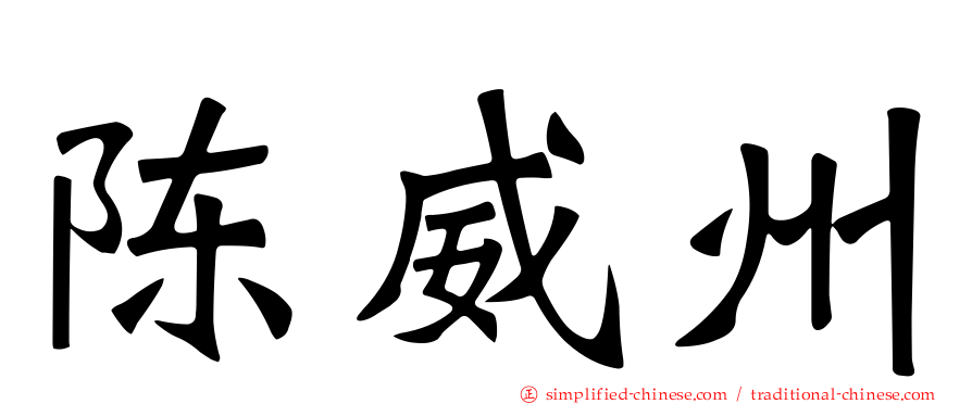 陈威州