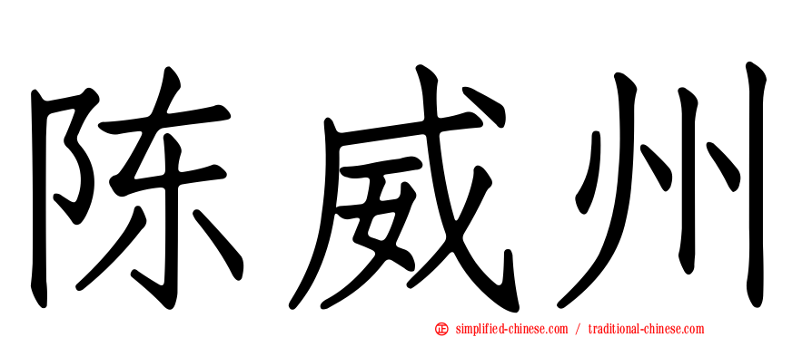 陈威州
