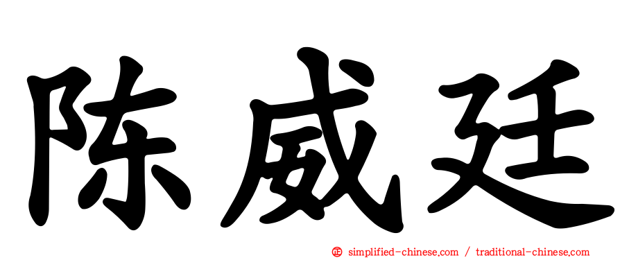陈威廷