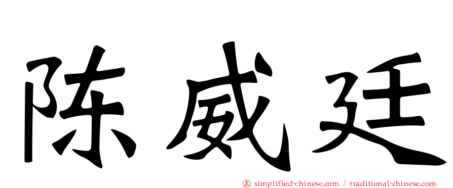 陈威廷