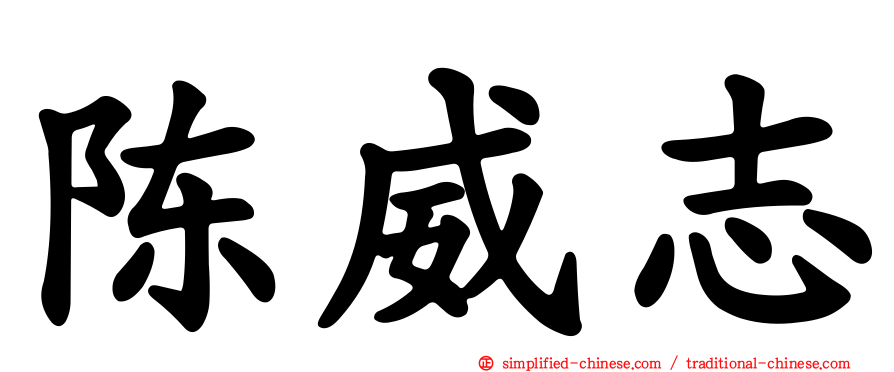 陈威志