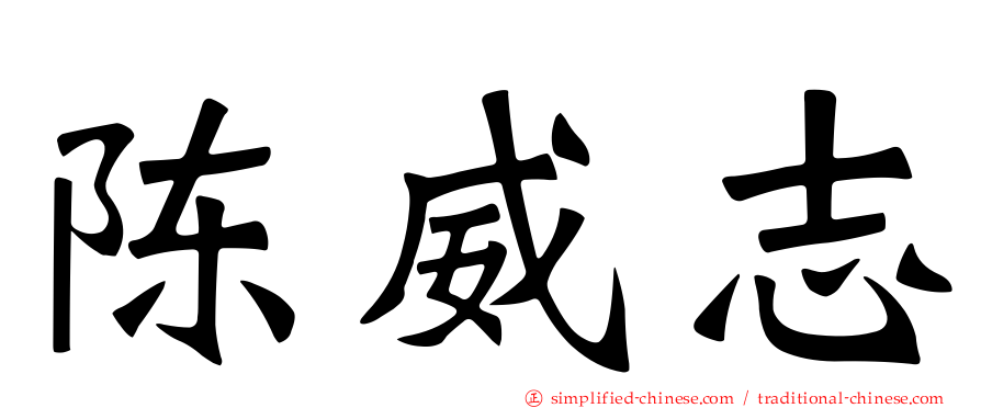 陈威志