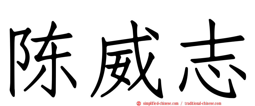陈威志