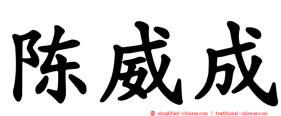 陈威成