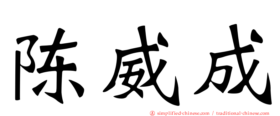 陈威成