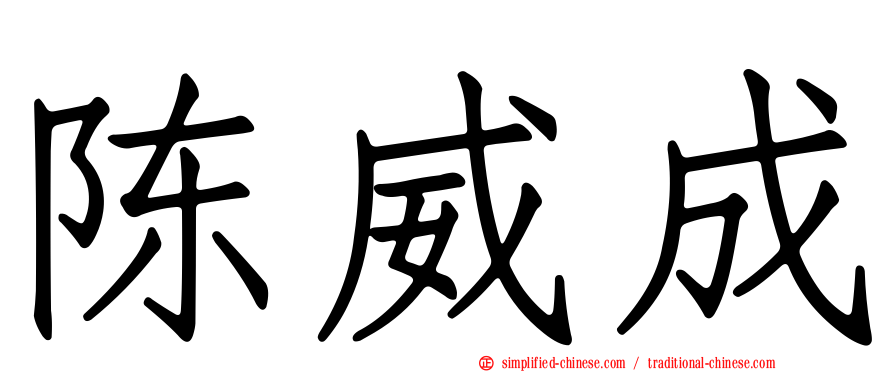 陈威成