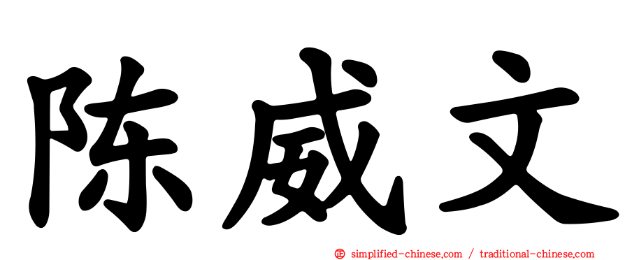 陈威文