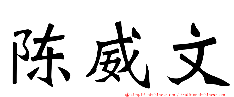 陈威文