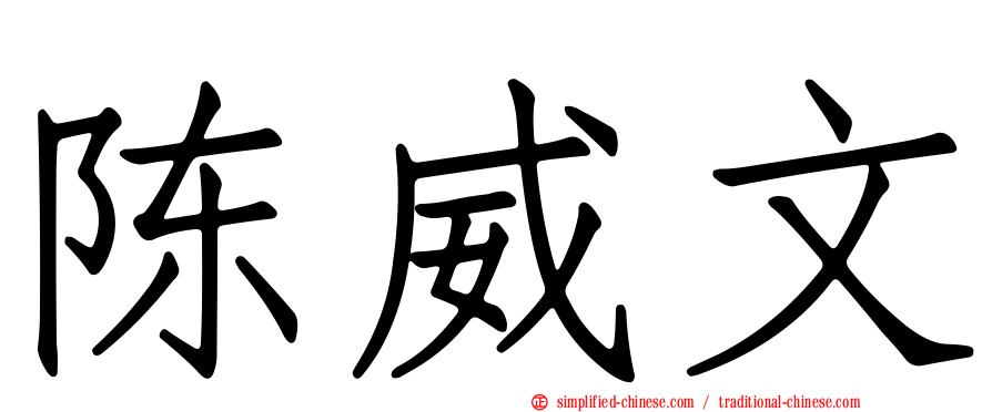 陈威文