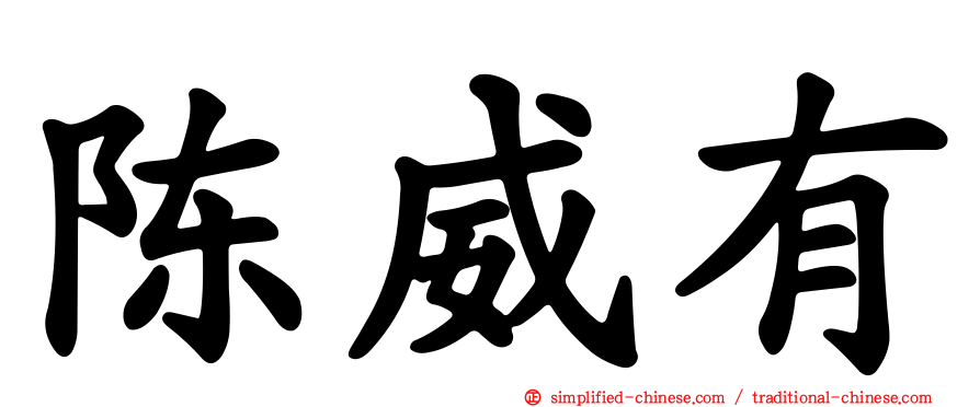 陈威有