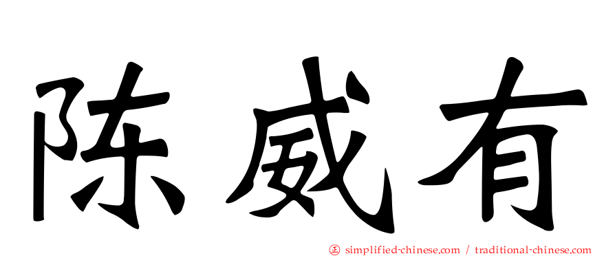 陈威有