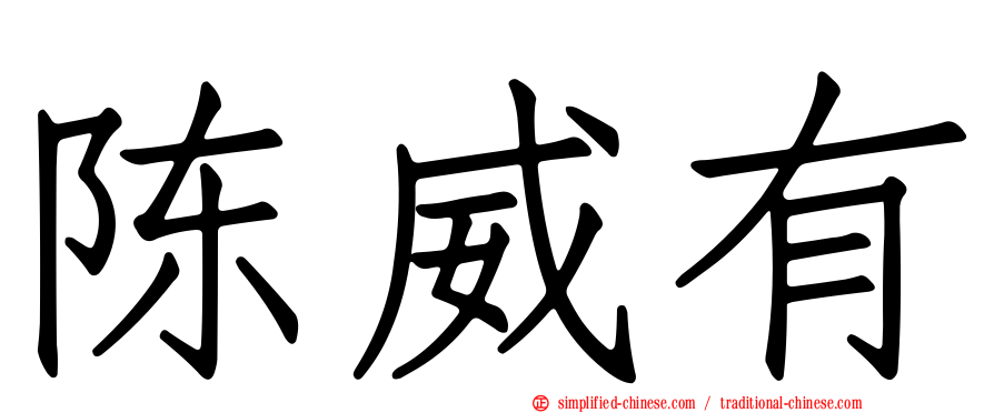 陈威有