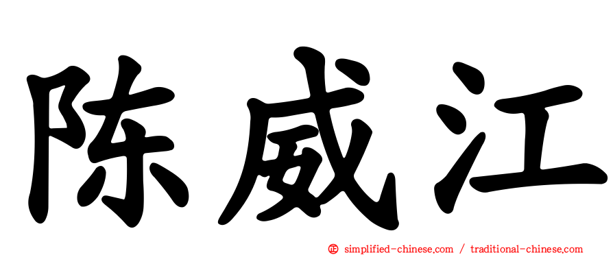 陈威江