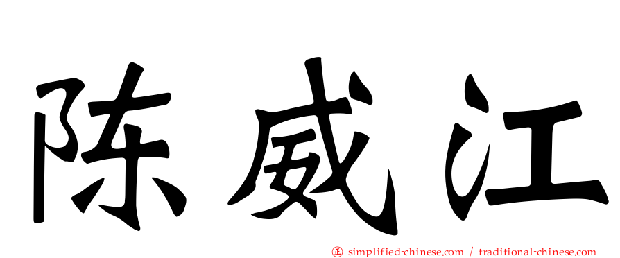 陈威江