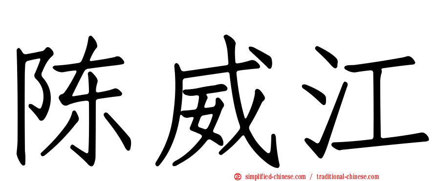 陈威江