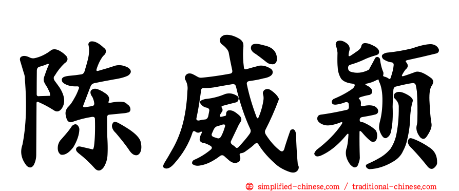 陈威颖