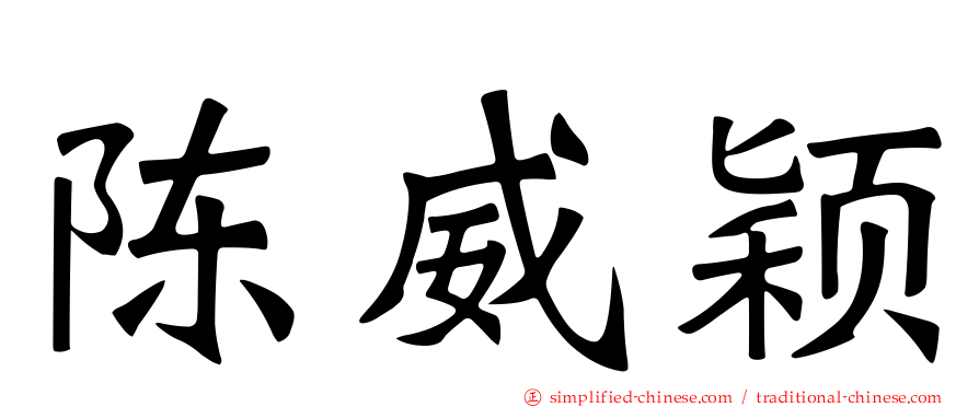 陈威颖