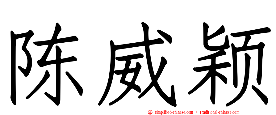 陈威颖