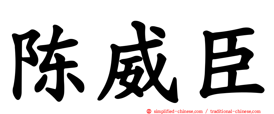 陈威臣