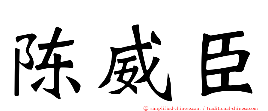 陈威臣