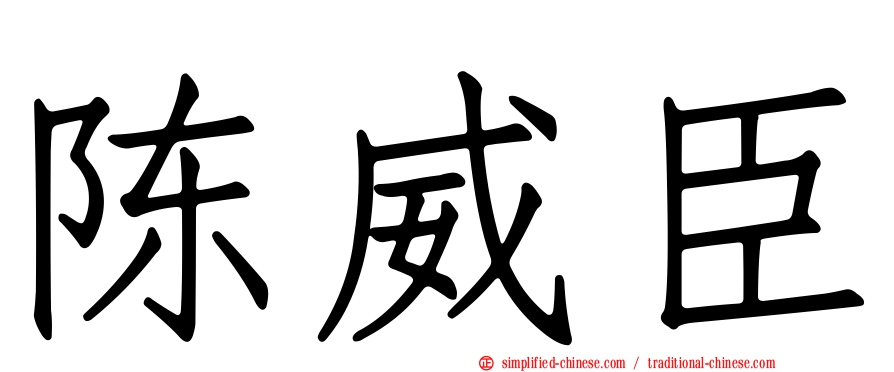 陈威臣