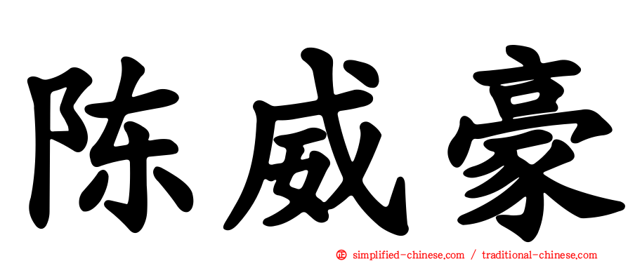 陈威豪