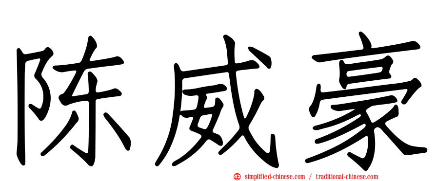 陈威豪