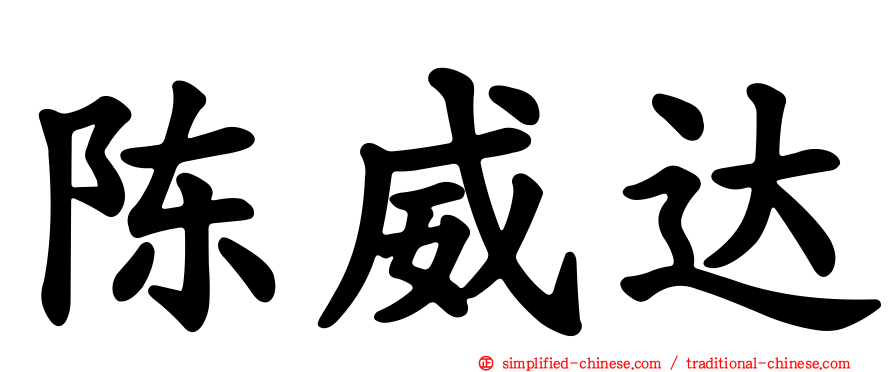 陈威达