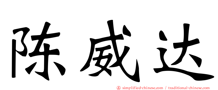 陈威达